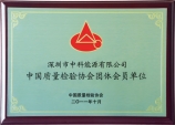 China quality inspection association member units